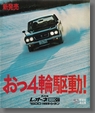 昭和51年1月発行 レオーネ4ドアセダン1600SEEC-T 4WD カタログ